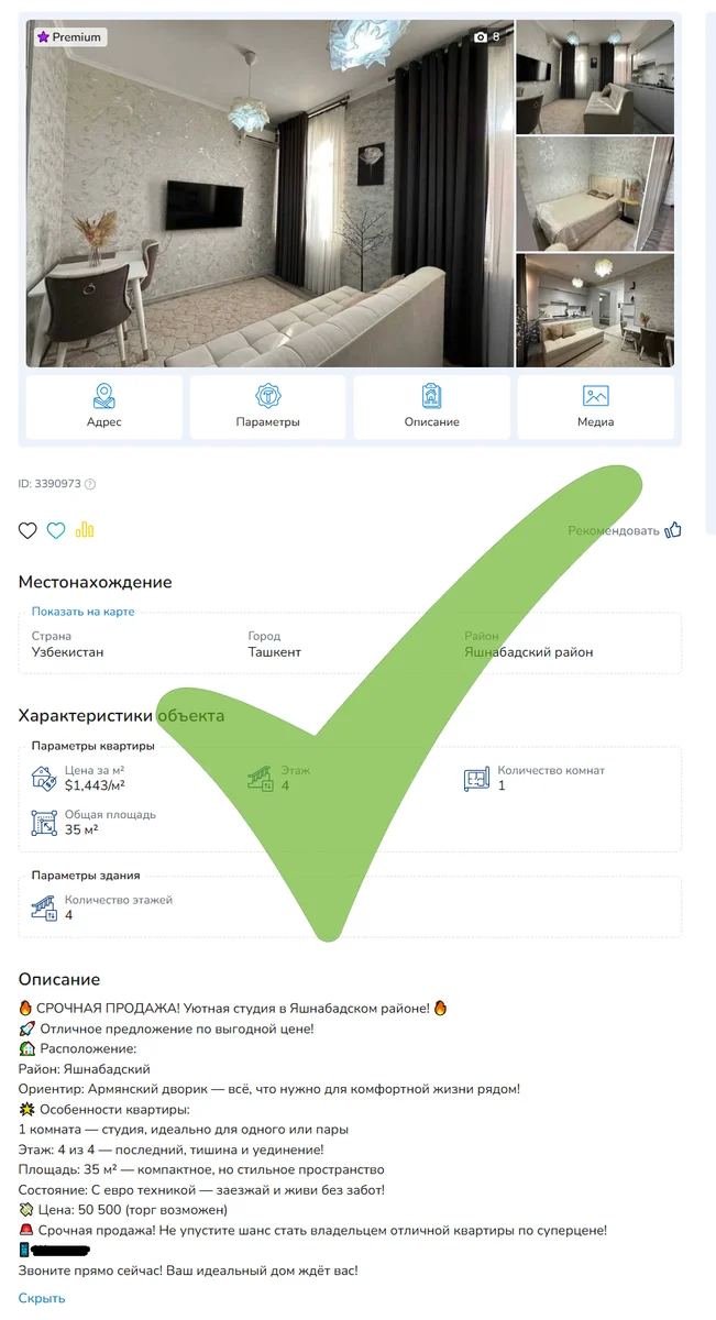 Пример удачного описания объявления 1