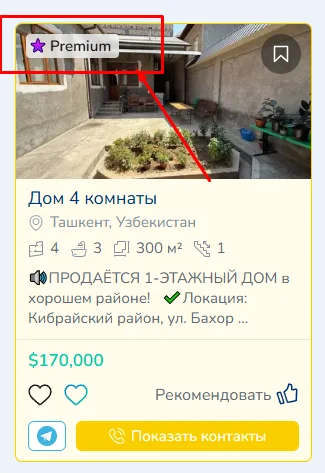 Премиум объявление