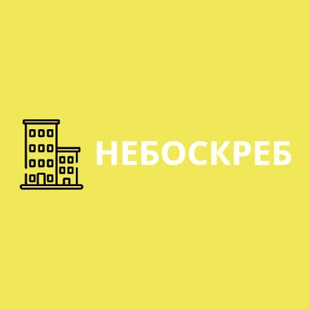 Небоскрёб