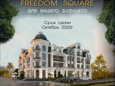 Turar-joy choragi ЖК FREEDOM SQUARE