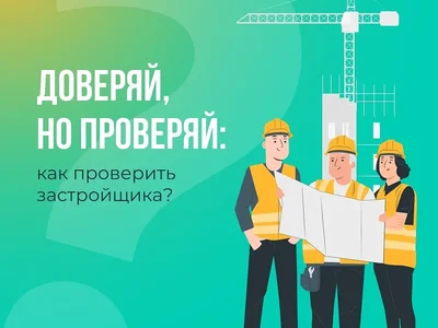 Где проверить текущий статус застройщика