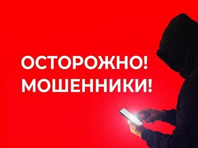 Осторожно мошенники